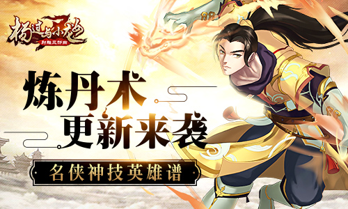 名侠神技英雄谱《杨过与小龙女》炼丹术更新来袭_游戏资讯-游民部落(gamecolg.com)