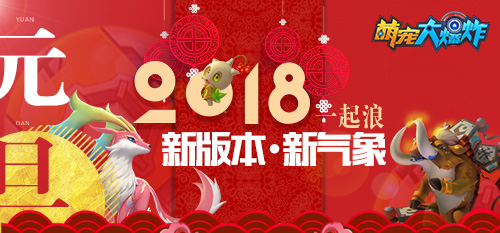 《萌宠大爆炸》新版本新气象2018一起浪_游戏资讯-游民部落(gamecolg.com)