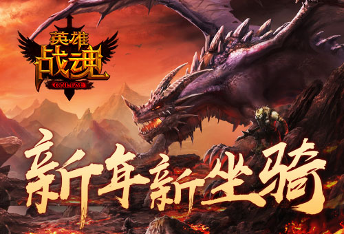 新年换坐骑《英雄战魂》坐骑折扣_游戏资讯-游民部落(gamecolg.com)