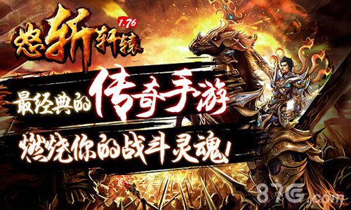 《怒斩轩辕》新版上线打造最强的传奇手游_游戏资讯-游民部落(gamecolg.com)