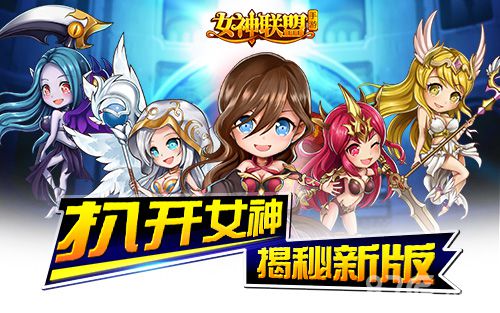 《女神联盟》新版迎新春新女神送上红包_游戏资讯-游民部落(gamecolg.com)