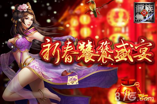 《龙族无双》多重活动闹新春新服大唱空城计_游戏资讯-游民部落(gamecolg.com)