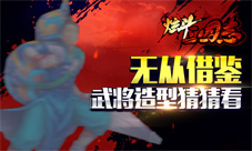 《炫斗三国志》代言人造型创新帅气造型即将上线