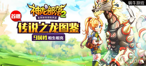 神龙部落2九属性神龙图鉴首曝颠覆五行玩法_游戏资讯-游民部落(gamecolg.com)