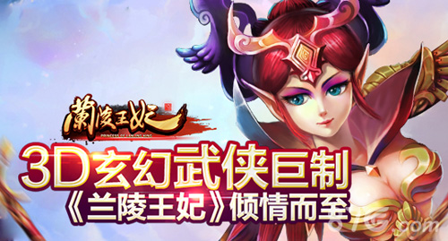 《兰陵王妃》手游好玩吗热血燃烧武侠巨制_游戏资讯-游民部落(gamecolg.com)