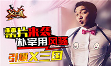 《X三国》预告片风骚来袭朴宰用勇闯三国禁地