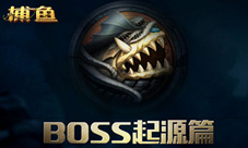 《老K捕鱼》新BOSS技能大探秘进击海怪乐无穷