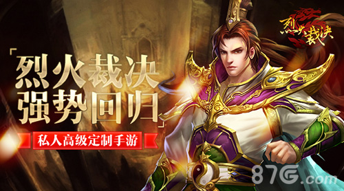 烈火裁决强势回归私人高级定制手游_游戏资讯-游民部落(gamecolg.com)