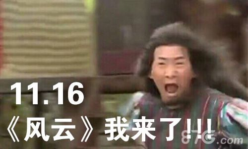 11.16《风云》再起任你掀起江湖的血雨腥风！_游戏资讯-游民部落(gamecolg.com)