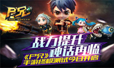 战力提升神话再临《尸兄》手游终极测试今日开测