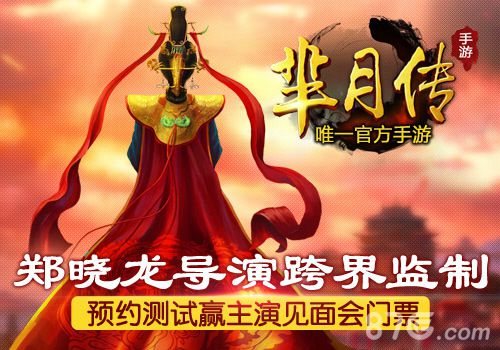 郑晓龙导演跨界监制《芈月传》手游今日开启预定_游戏资讯-游民部落(gamecolg.com)
