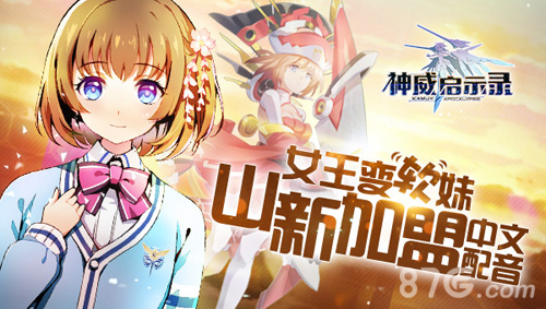 女王大人变软妹山新加盟《神威启示录》中文配音_游戏资讯-游民部落(gamecolg.com)