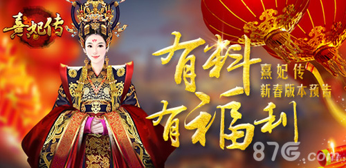 《熹妃传》新春版本预告有料有福利_游戏资讯-游民部落(gamecolg.com)
