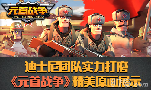 迪士尼团队实力之作《元首战争》精细原画展示_游戏资讯-游民部落(gamecolg.com)