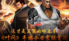这才是正宗的咏春拳《叶问》手游正版授权玩法首爆