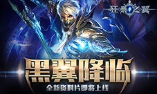 新版本来袭《狂暴之翼》登陆院线向魔兽致敬