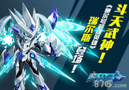 斗天武神《赛尔号超级英雄》瑞尔斯登场_游戏资讯-游民部落(gamecolg.com)