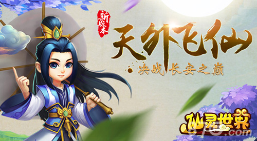 《仙灵世界》暑期最强资料片“天外飞仙”重磅登场_游戏资讯-游民部落(gamecolg.com)