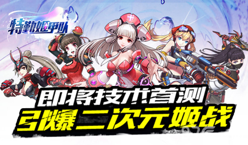 《特勤姬甲队》即将技术首测引爆二次元姬战_游戏资讯-游民部落(gamecolg.com)