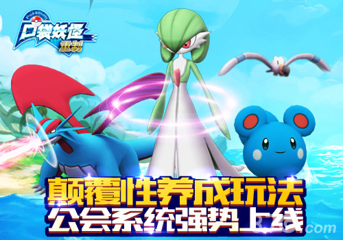 《口袋妖怪重制》新版今日来袭公会系统强势上线_游戏资讯-游民部落(gamecolg.com)