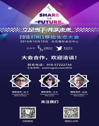 2016第四届HTML5移动生态大会5大亮点前瞻_游戏资讯-游民部落(gamecolg.com)