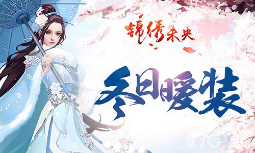 《锦绣未央》手游凛冬已至换新装冬日暖装登场_游戏资讯-游民部落(gamecolg.com)