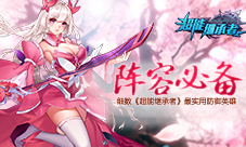 细数《超能继承者》最实用防御英雄