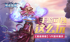 《星座英雄》VR版本展示手游可以这么玩