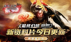 《最终幻想觉醒》新资料片今日更新再爆新玩法