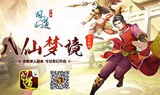 《问道》手游首部神话副本开启