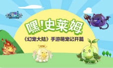 《幻宠大陆》手游萌宠记开篇