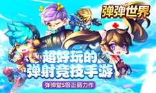 《弹弹世界》全新副本战震撼来袭炮弹轰鸣闯难关