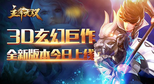 《主宰无双》3D玄幻卡牌巅峰对决3.0版本来袭_游戏资讯-游民部落(gamecolg.com)