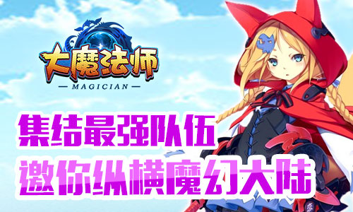 《大魔法师》集结最强队伍邀你纵横魔幻大陆_游戏资讯-游民部落(gamecolg.com)