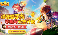 《弹弹堂手游》首周人气爆棚对战弹射乐趣十足
