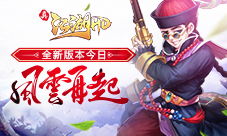 《真江湖HD》全新版本今日风云再起