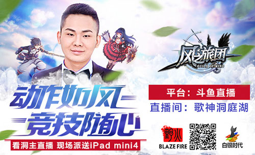 人气主播洞庭湖爆笑直播《风之旅团》豪礼放送_游戏资讯-游民部落(gamecolg.com)