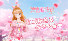 《悠悠恋物语》萌萌粉色系悠悠少女心