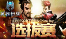 《英雄枪战》超强战队集结ESG赛事首曝