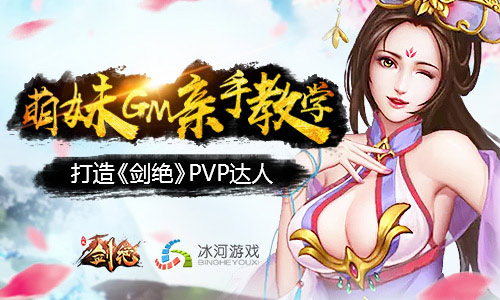 《剑绝》GM手把手教学PVP核心揭秘_游戏资讯-游民部落(gamecolg.com)