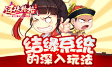 《还珠格格》手游结缘系统详解有情人终成眷属