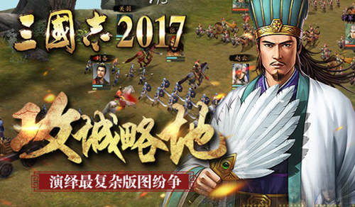 欲翻军师联盟《三国志2017》上演最复杂版图纷争_游戏资讯-游民部落(gamecolg.com)