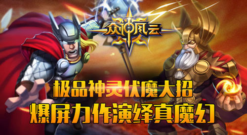 极品神灵伏魔大招《众神风云》爆屏力作演绎真魔幻_游戏资讯-游民部落(gamecolg.com)
