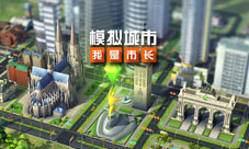 《模拟城市:我是市长》三招赢得市长竞赛