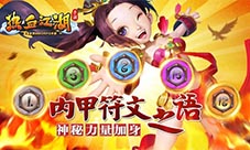 《热血江湖手游》内甲符文神秘力量加身