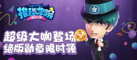 《推理学院》大咖来了免费金币每天领_游戏资讯-游民部落(gamecolg.com)