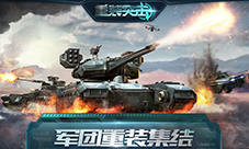 《重装突击》终极决战删档测试今日开启!