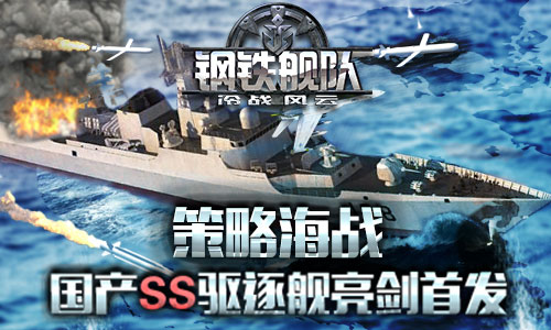 技能合击《钢铁舰队》独创策略海战三重奏_游戏资讯-游民部落(gamecolg.com)