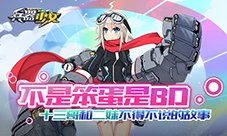 《兵器少女》十三哥和二妹不得不说的故事