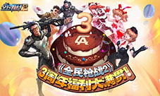 福利爆棚《全民枪战2》周年包你吃喝玩乐!
